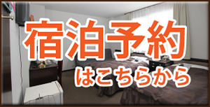 宿泊予約